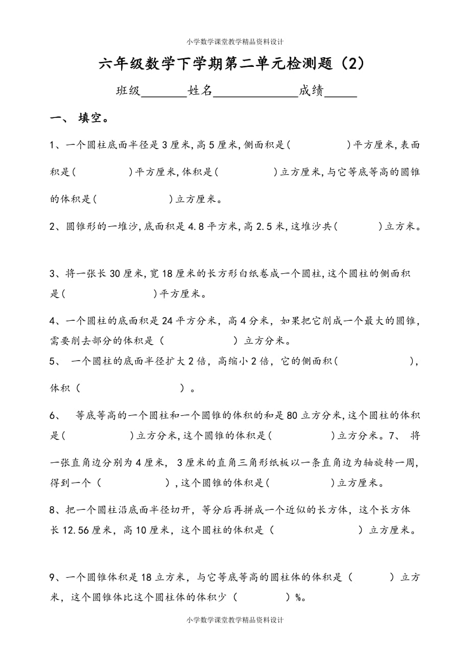 （课堂教学资料）六年数下册第二单元圆柱圆锥综合练习题_第2页