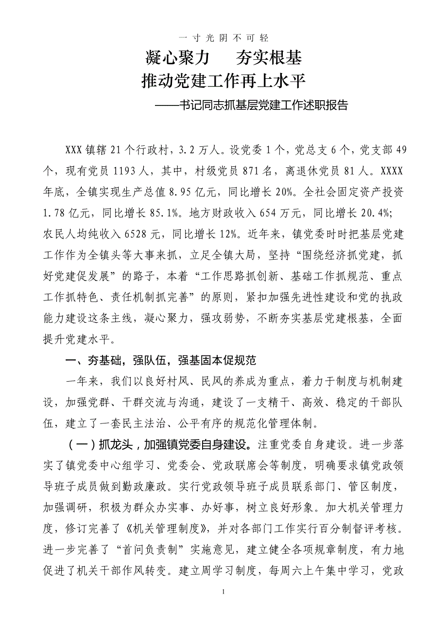 党委书记抓党建述职报告（2020年8月）.doc_第1页
