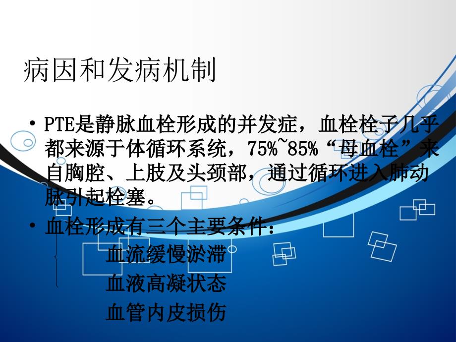 急性肺栓塞的临床表现及急救措施PPT_第3页