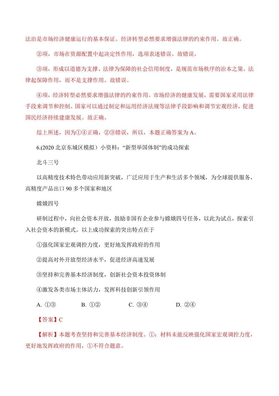 考点04发展社会主义市场经济-2020年衔接教材新高三一轮复习政治（人教版）（解析版）_第5页