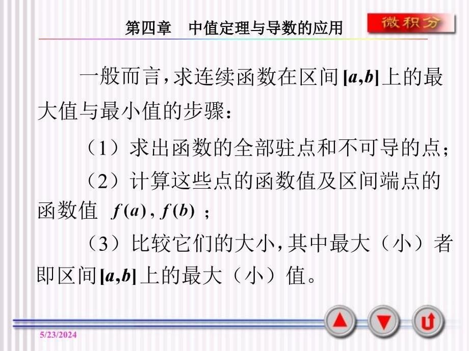 第五节最大值与最小值极值的应用问题课件_第5页