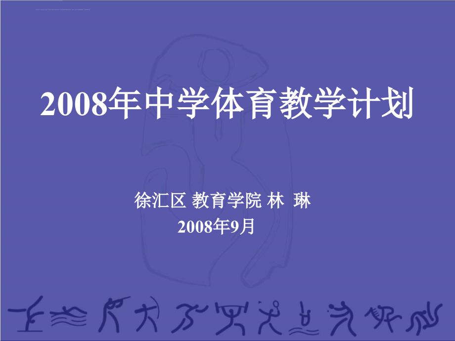 2008年中学体育教学计划课件_第1页