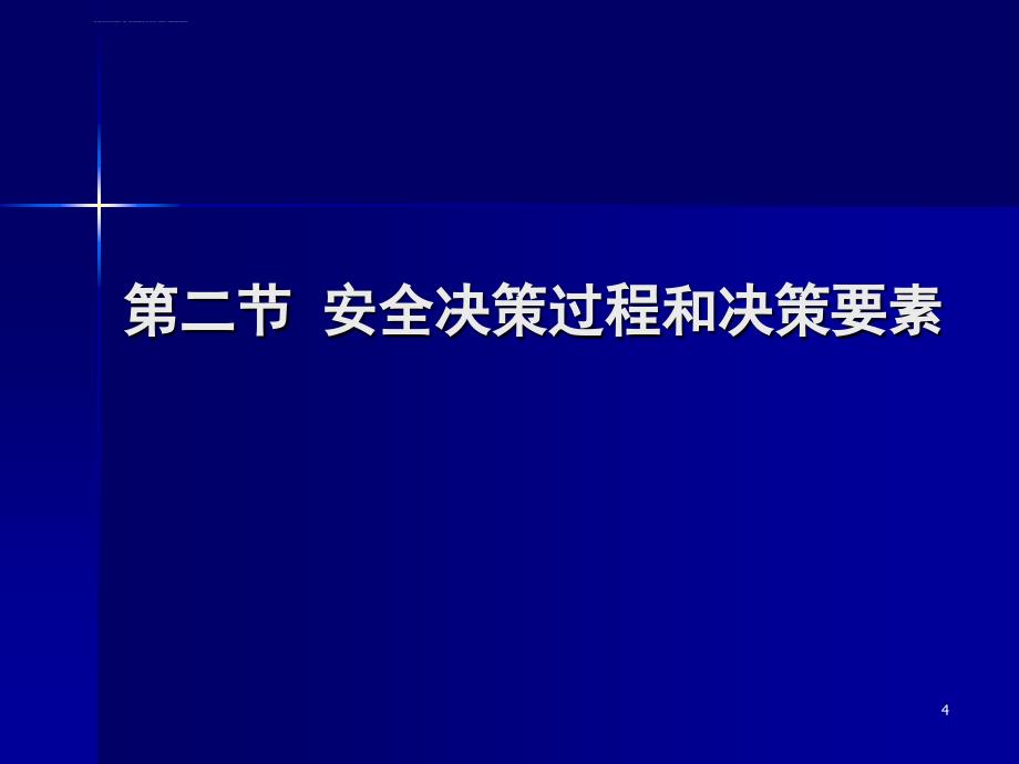 第五章安全决策课件_第4页