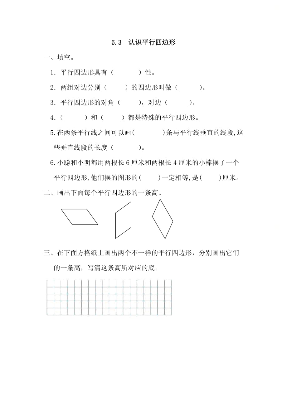 人教版四年级数学上册第五单元《5.3 认识平行四边形》优质课时练习_第1页