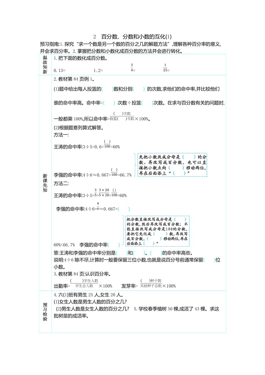 人教版六年级数学上册第六单元《百分数、分数和小数的互化(1)》预习学案_第1页