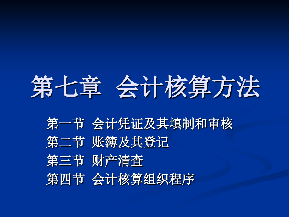 07章 会计核算方法教学提纲_第1页