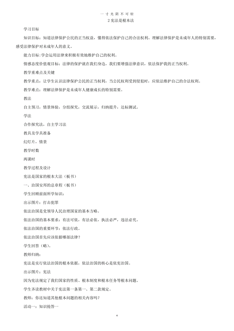 部编人教版六年级上册道德与法治全册教案教学设计（2020年8月整理）.pdf_第4页