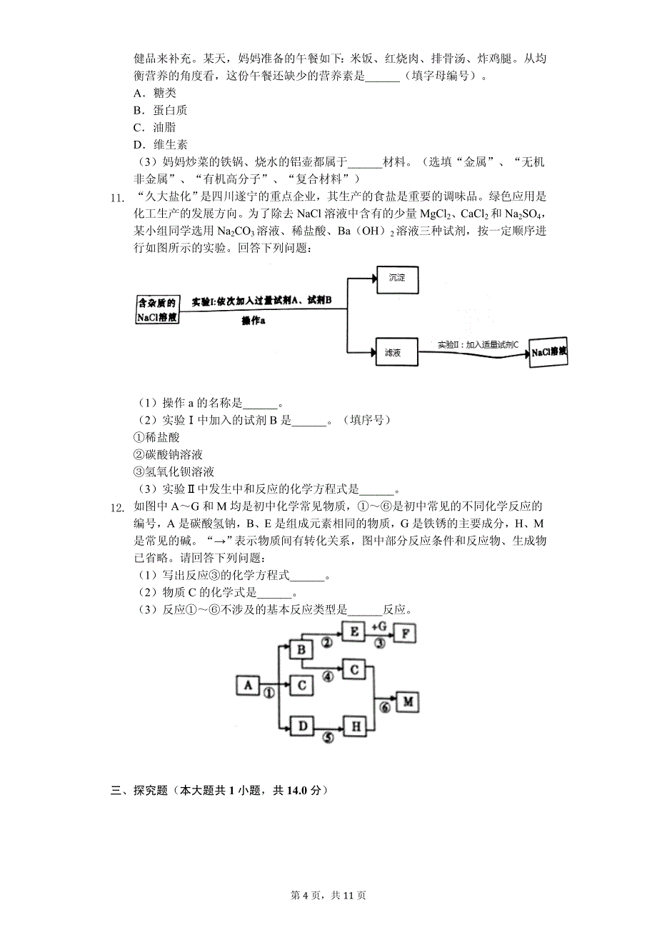 2020年四川省遂宁市中考化学试卷解析版_第4页