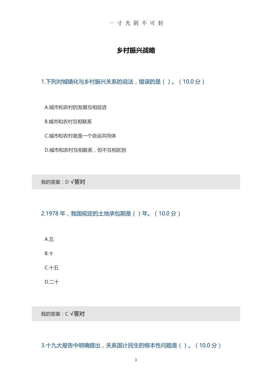 乡村振兴战略试题100分（2020年8月）.doc_第1页