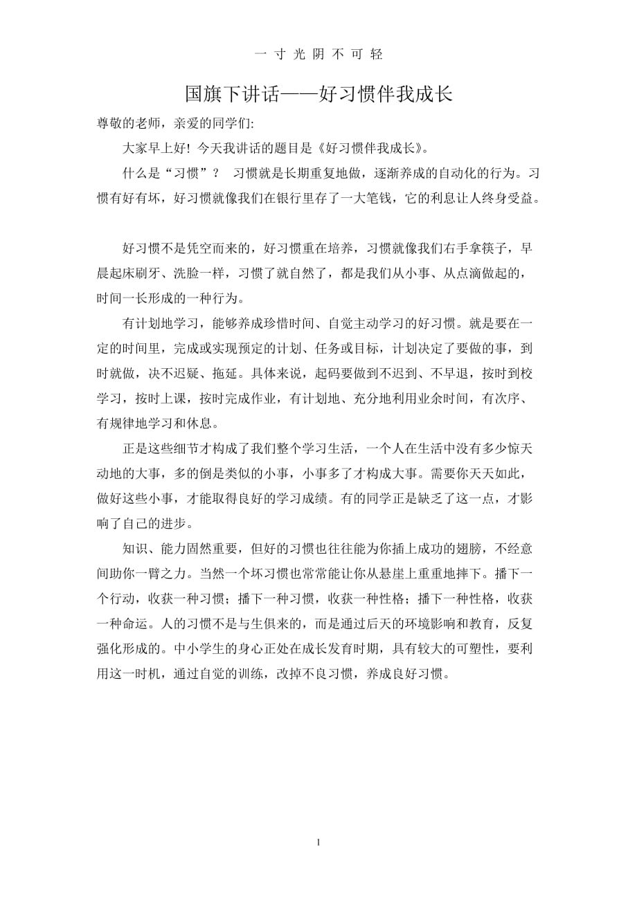 国旗下讲话好习惯伴我成长（2020年8月）.doc_第1页