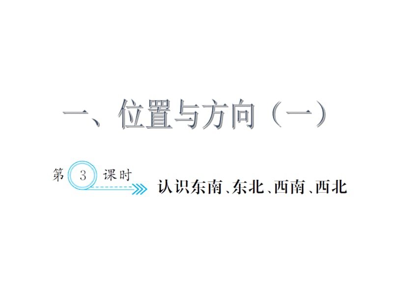 （课堂教学资料）人教版小学三年级下册数学习题课件1.3认识东南、东北、西南、西北_第1页