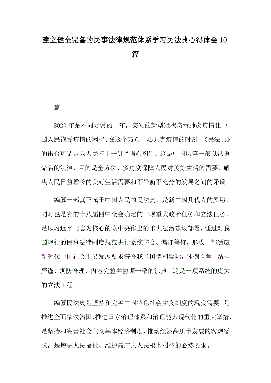 建立健全完备的民事法律规范体系学习民法典心得体会10篇_第1页