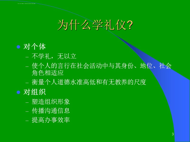 第八章商务谈判的礼节与礼仪课件_第3页