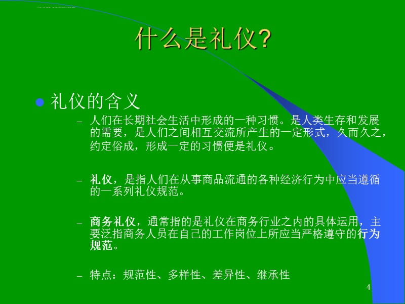 第八章商务谈判的礼节与礼仪课件_第4页