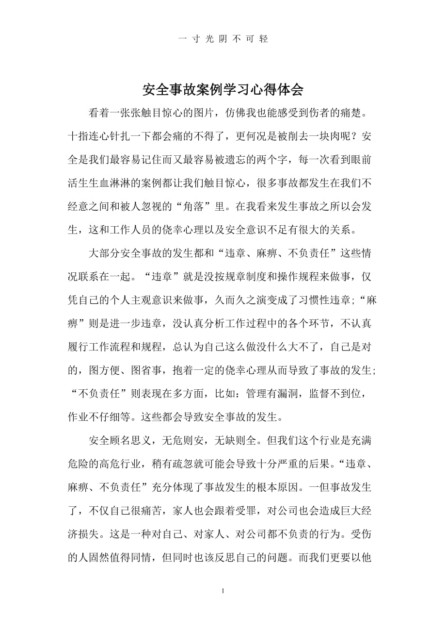 安全事故案例学习心得体会（2020年8月）.doc_第1页