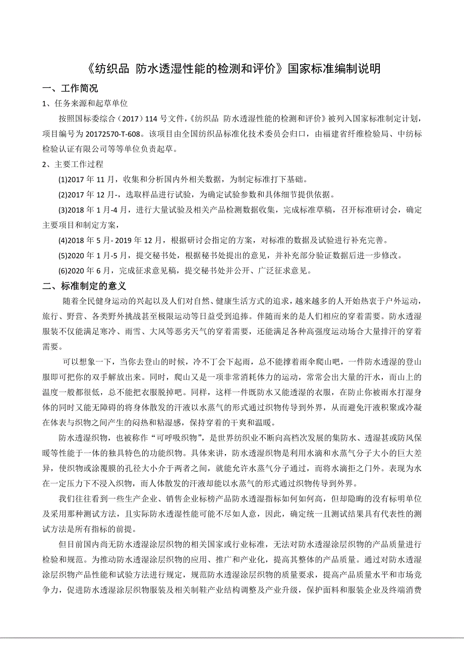 纺织品 防水透湿性能的检测和评价-编制说明_第1页