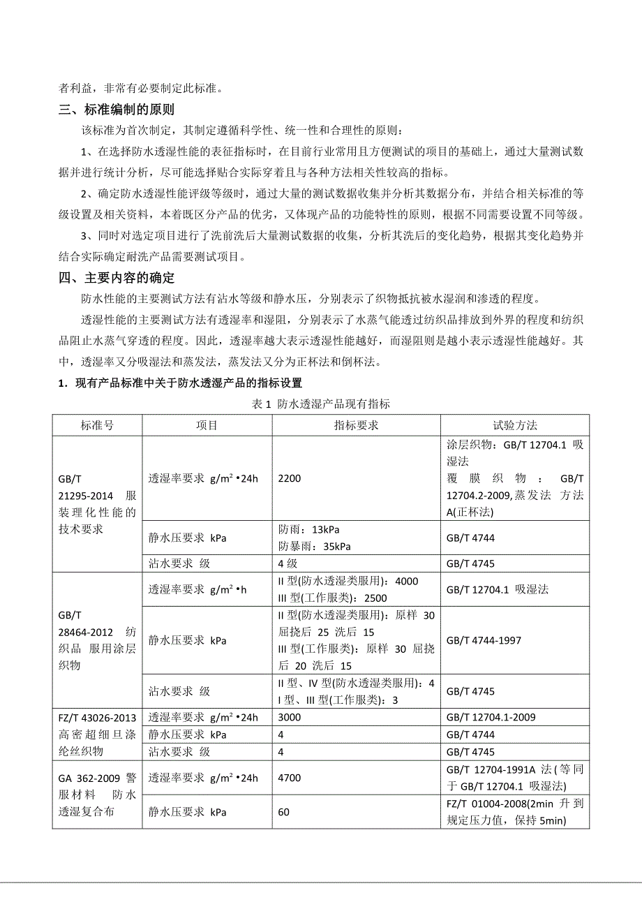 纺织品 防水透湿性能的检测和评价-编制说明_第2页