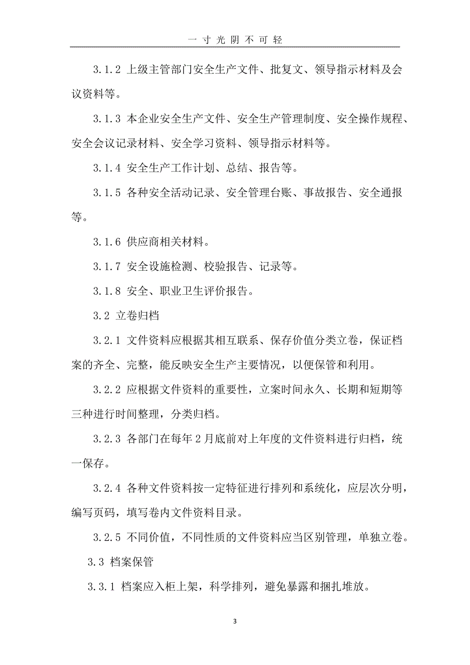 企业安全管理制度、操作规程（2020年8月）.doc_第3页