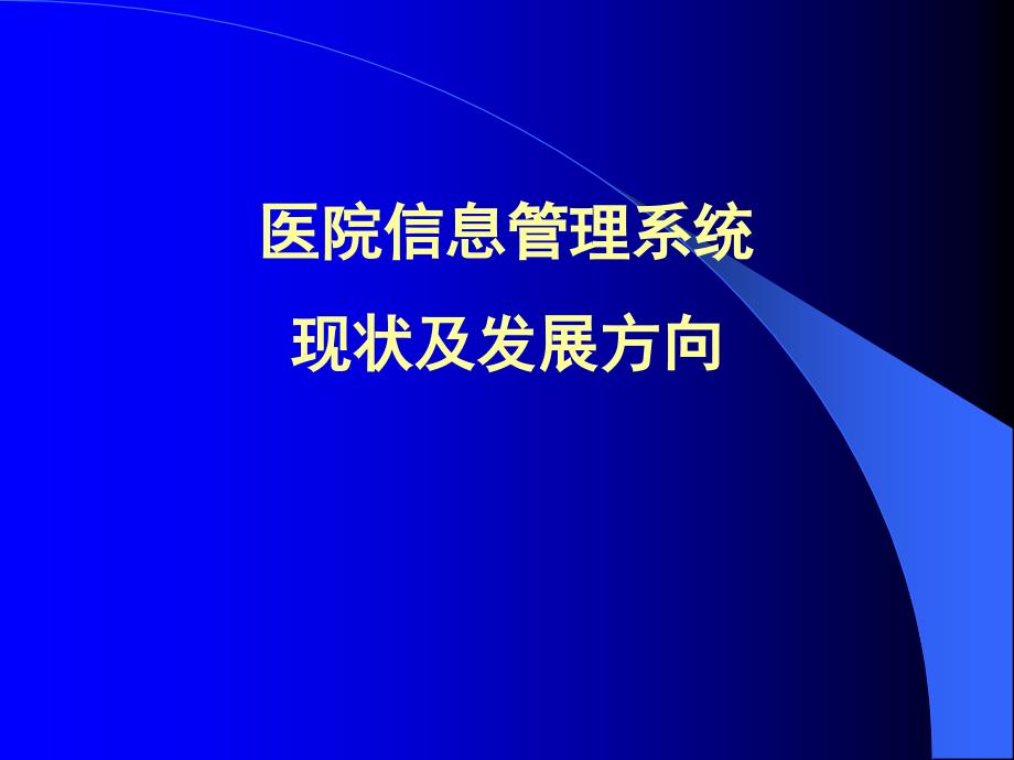 医院管理系统发展方向资料讲解_第2页