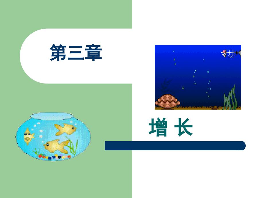 03 经济增长教学材料_第1页