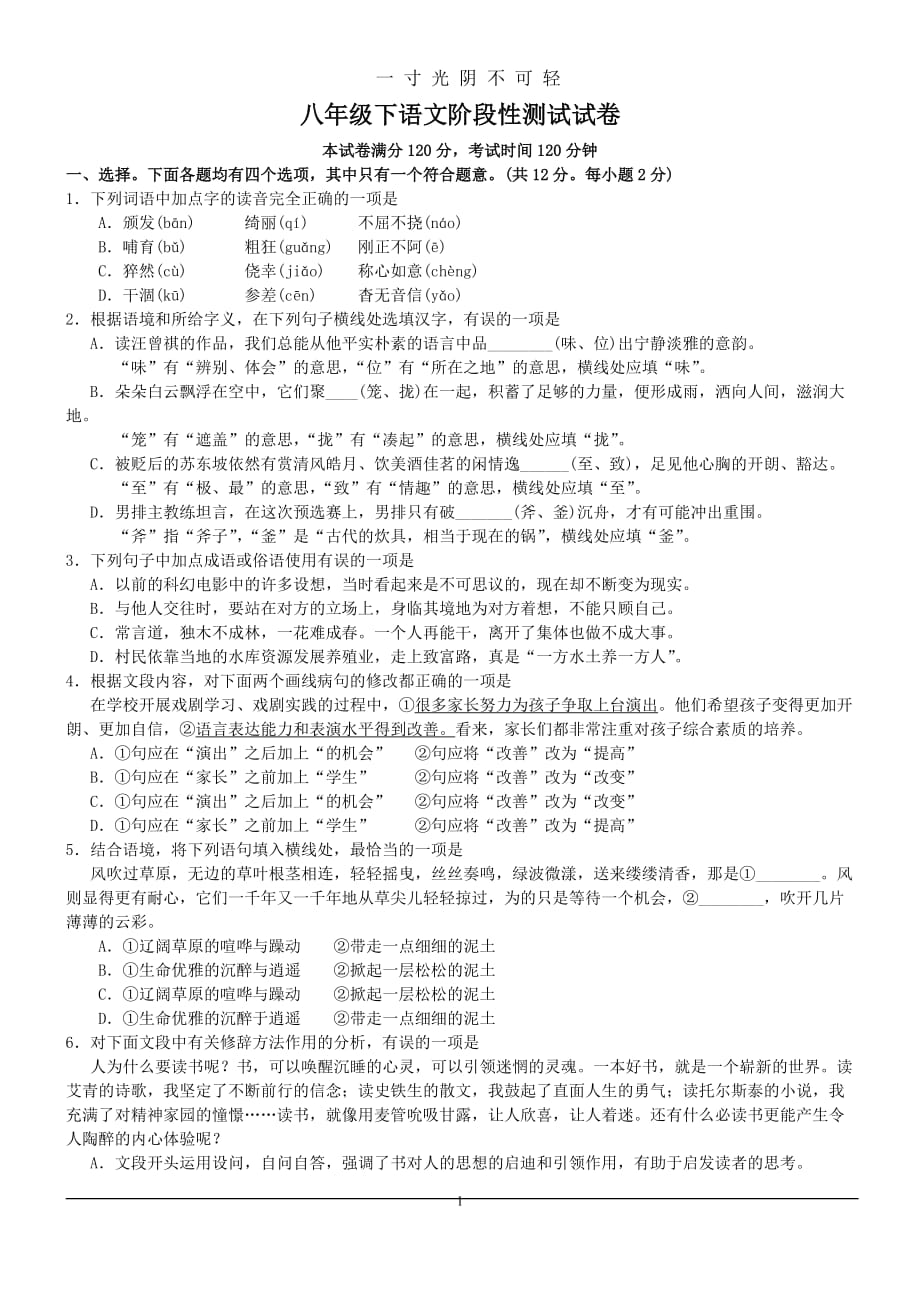 八年级下语文阶段性测试卷(附参考答案)（2020年8月）.doc_第1页