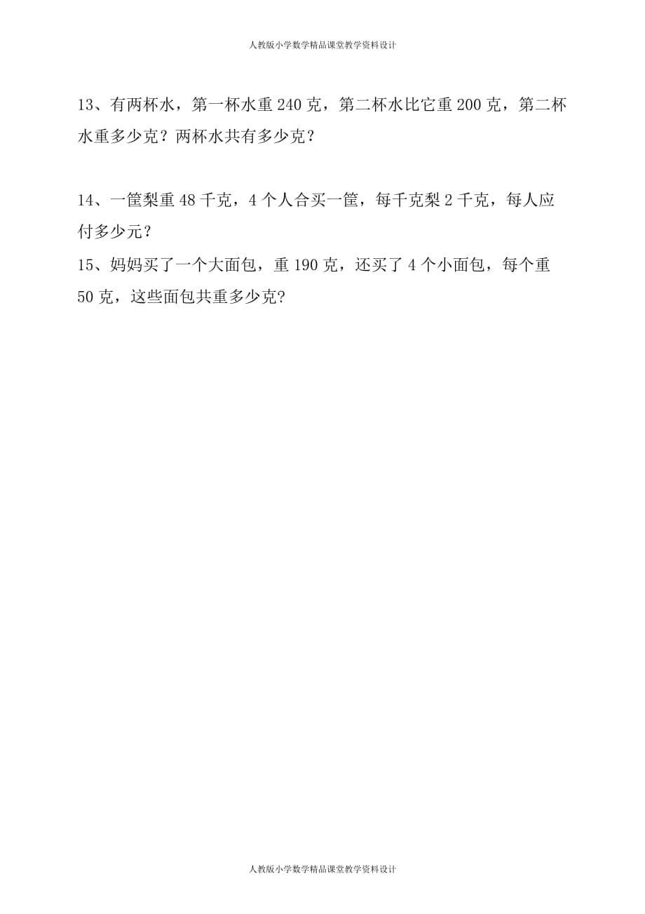 （课堂教学资料）人教版二下数学8单元《克和千克》测试题2_第5页