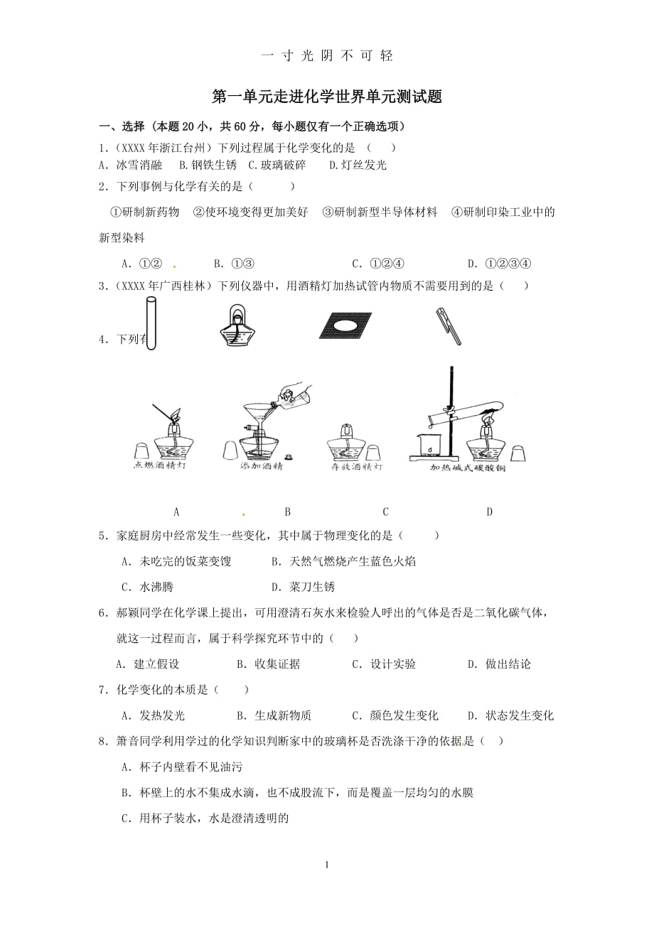 九年级化学上册 第一单元 走进化学世界单元综合测试(含中考真题) 新人教版（2020年8月）.doc_第1页