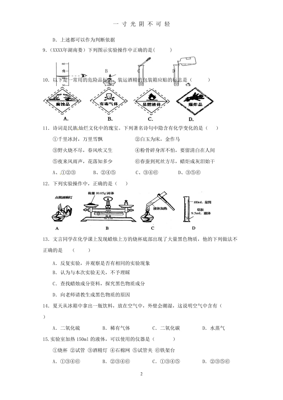 九年级化学上册 第一单元 走进化学世界单元综合测试(含中考真题) 新人教版（2020年8月）.doc_第2页