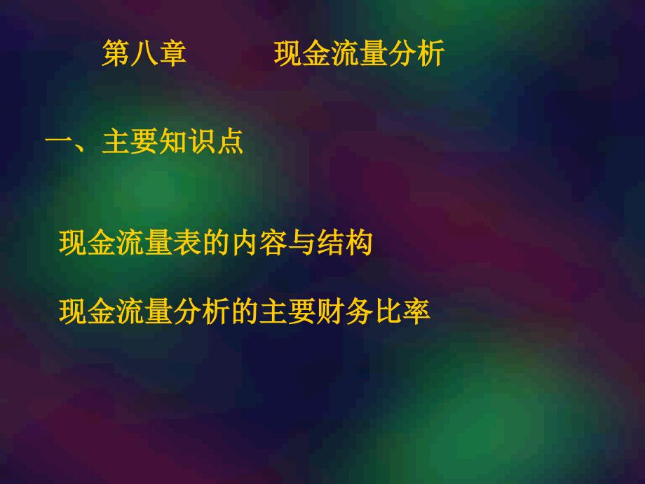 第八章现金流量分析一主要知识点现金流量表的内容与结构课件_第1页