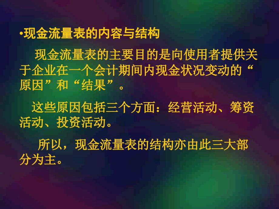 第八章现金流量分析一主要知识点现金流量表的内容与结构课件_第2页