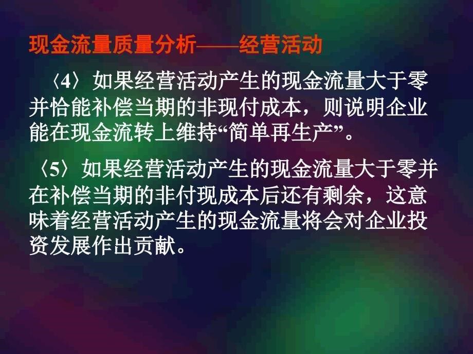 第八章现金流量分析一主要知识点现金流量表的内容与结构课件_第5页