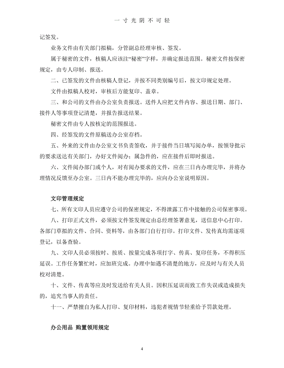 企业管理规章制度范本1（2020年8月）.doc_第4页