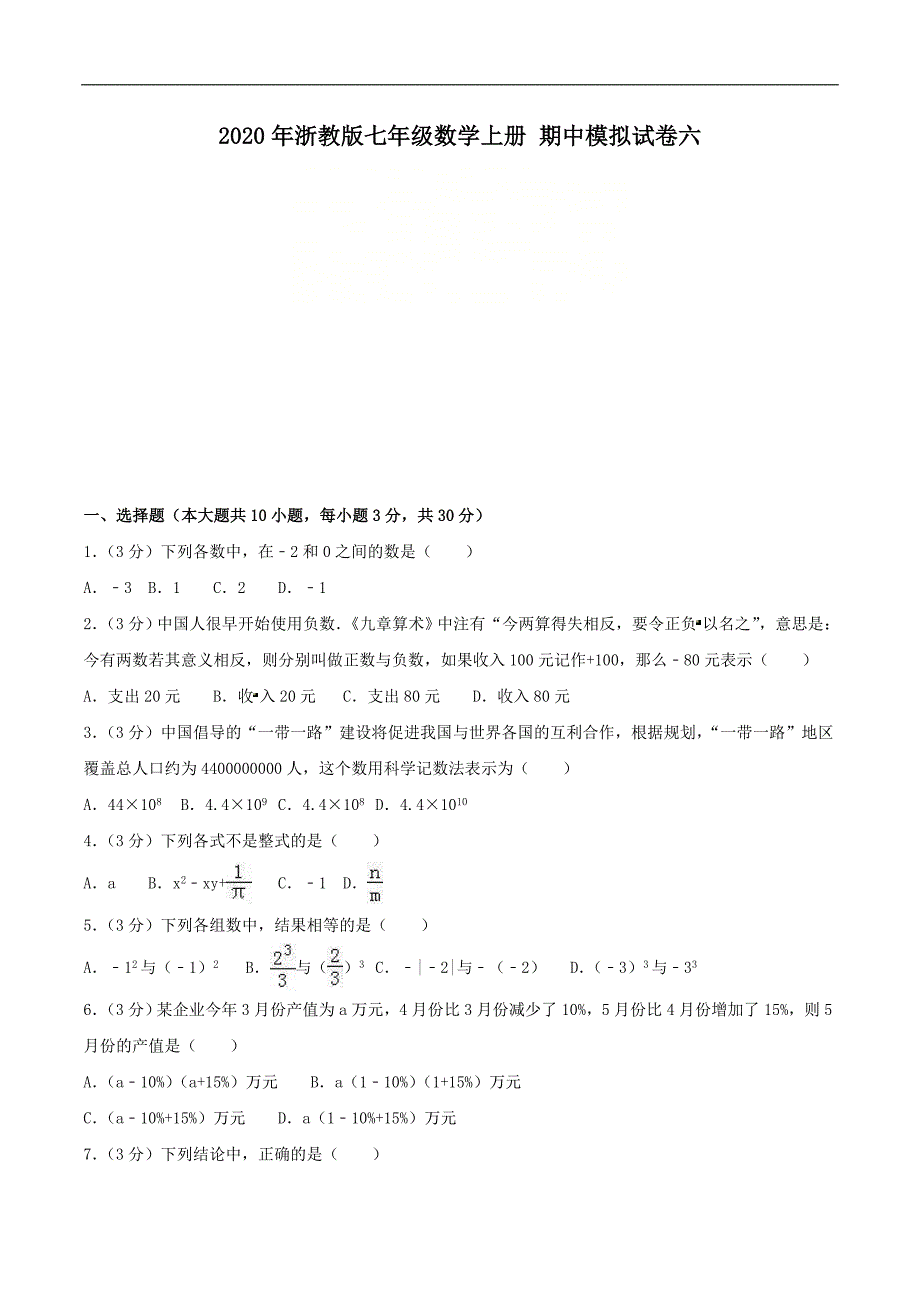 2020年浙教版七年级数学上册 期中模拟试卷六（含答案)_第1页