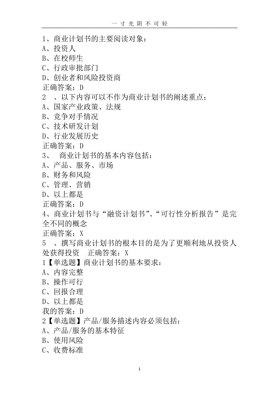 【超星尔雅】商业计划书的优化尔雅答案修订版（2020年8月）.doc_第1页