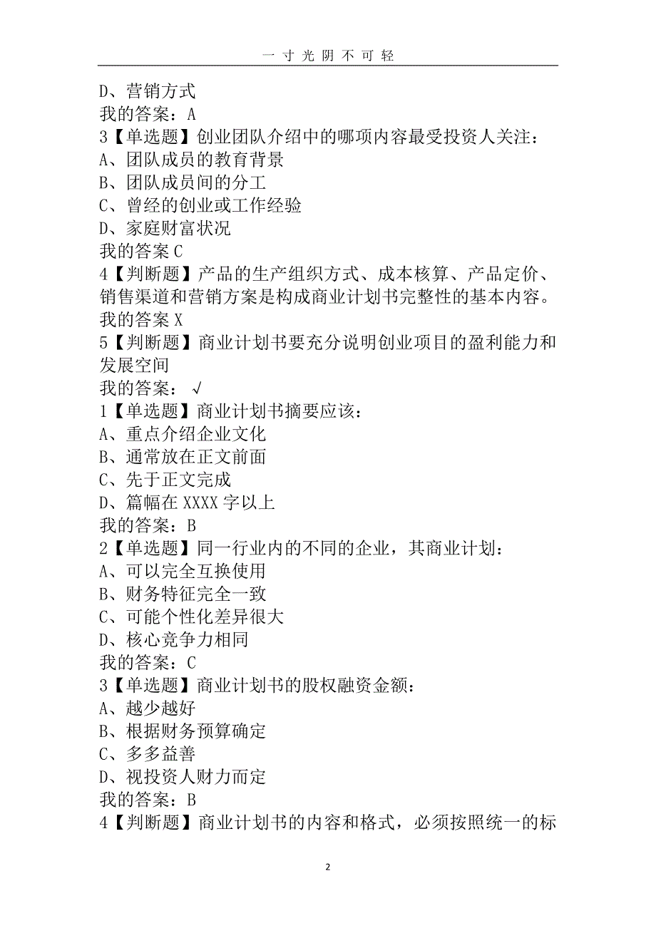 【超星尔雅】商业计划书的优化尔雅答案修订版（2020年8月）.doc_第2页