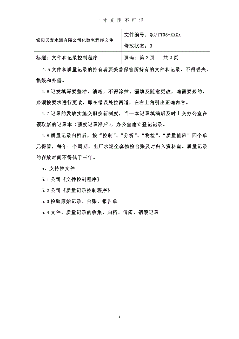 化验室程序文件（2020年8月）.doc_第4页