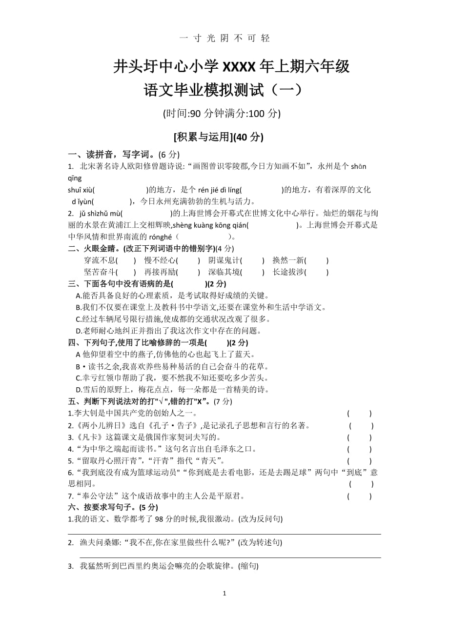 人教版六年级毕业模拟试卷一(含答案)（2020年8月）.doc_第1页