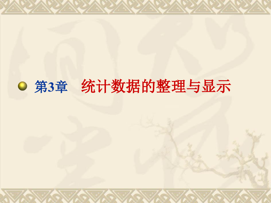 应用经济学课件第3章统计数据的整理与显示教学讲义_第3页