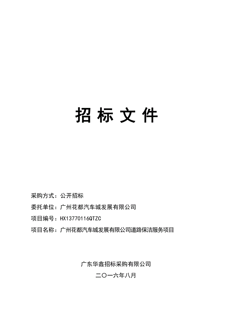 花都汽车城发展有限公司道路保洁服务项目招标文件_第1页