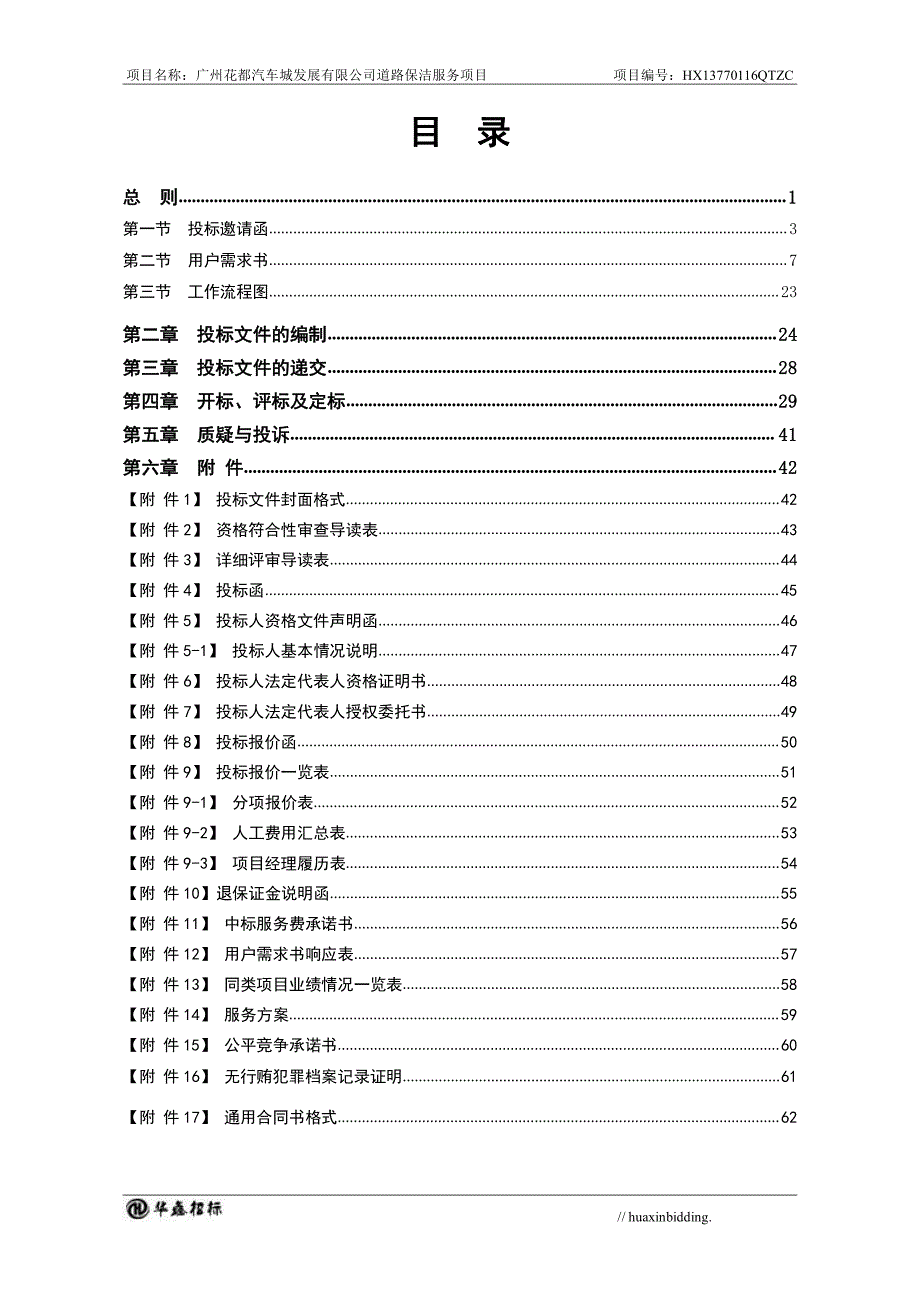 花都汽车城发展有限公司道路保洁服务项目招标文件_第2页