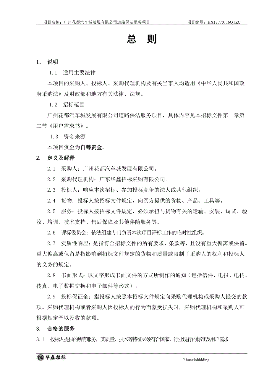 花都汽车城发展有限公司道路保洁服务项目招标文件_第3页