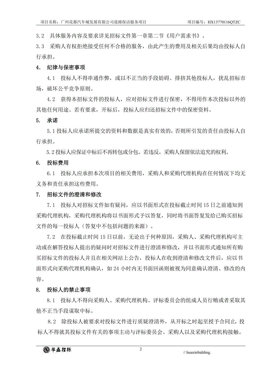 花都汽车城发展有限公司道路保洁服务项目招标文件_第4页