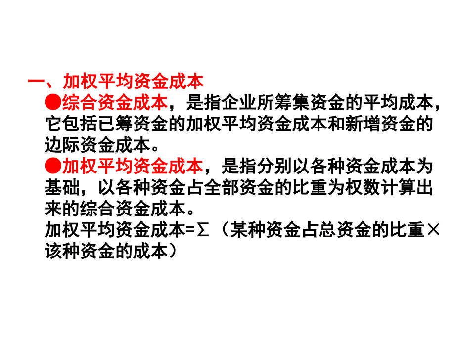 第八章 综合资金成本和资本结构课件_第4页