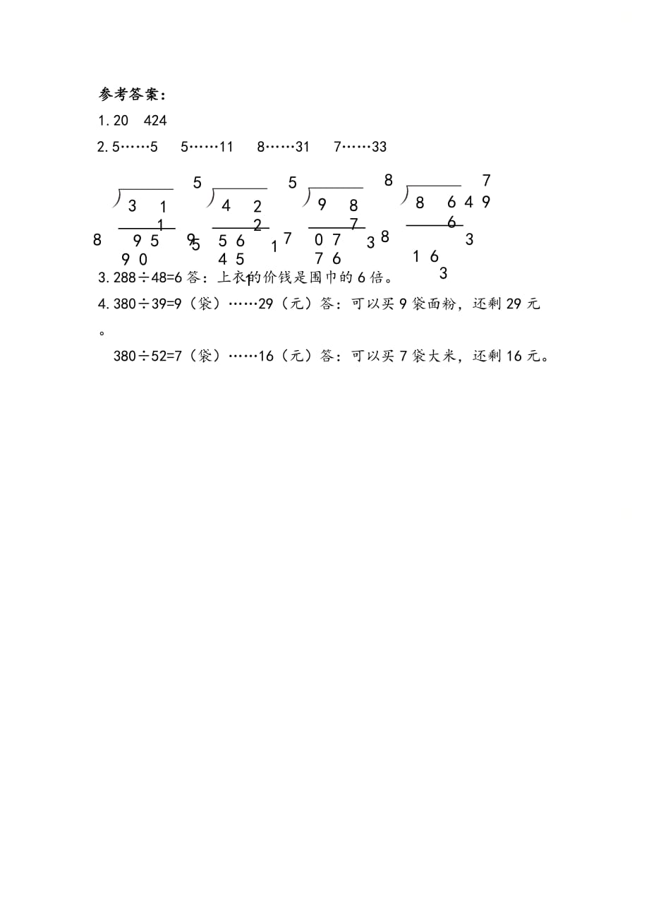 人教版四年级数学上册第六单元《6.2.4 用“五入”法试商》精品课时练习_第2页