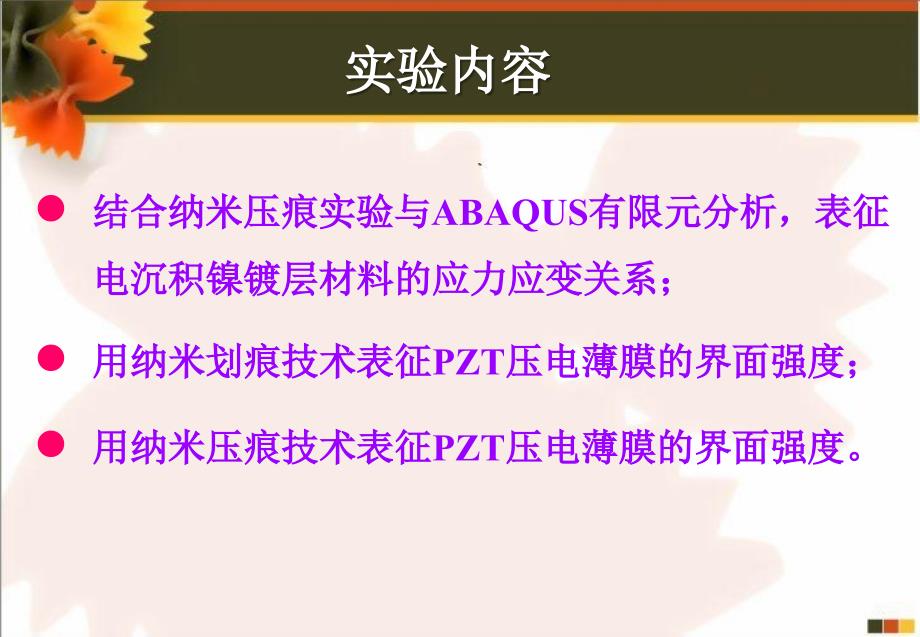 纳米压痕划痕技术在表征薄膜涂层体系力学性能中的应用研究报告_第3页