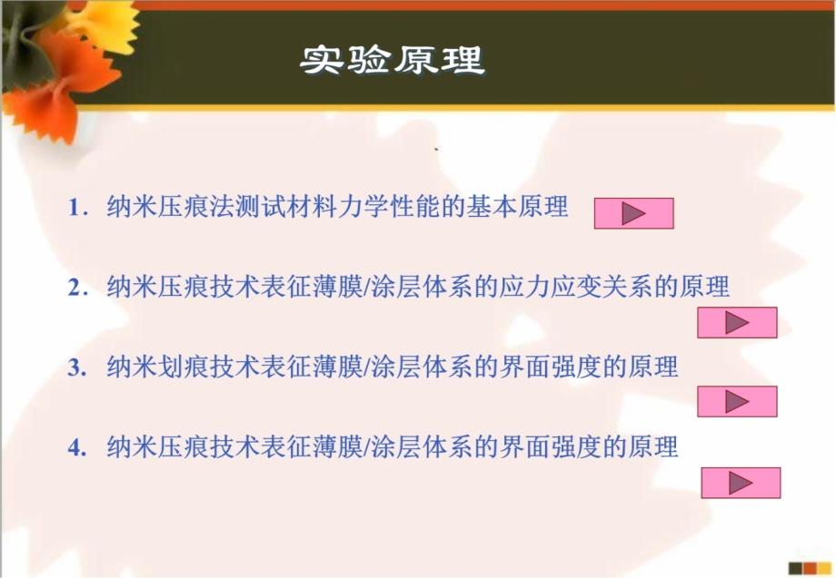 纳米压痕划痕技术在表征薄膜涂层体系力学性能中的应用研究报告_第4页