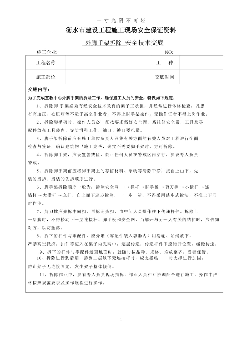 外脚手架拆除安全技术交底 (2)（2020年8月）.doc_第1页