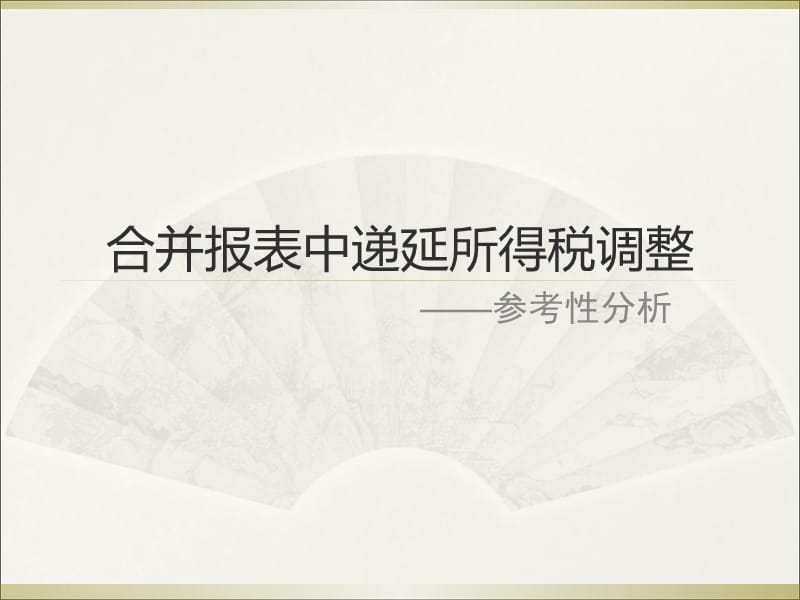 9合并报表中递延所得税调整D教学幻灯片_第1页