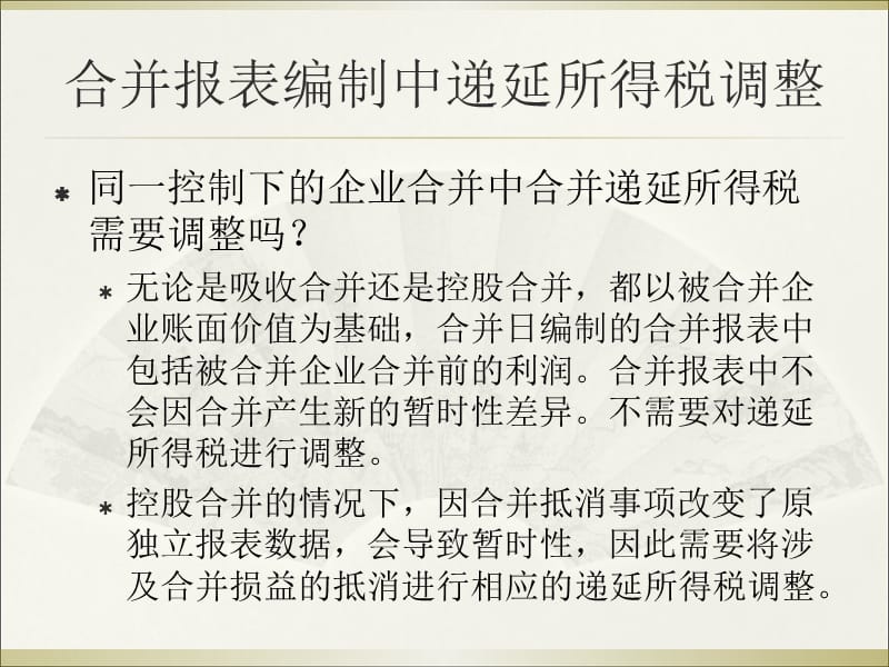 9合并报表中递延所得税调整D教学幻灯片_第5页