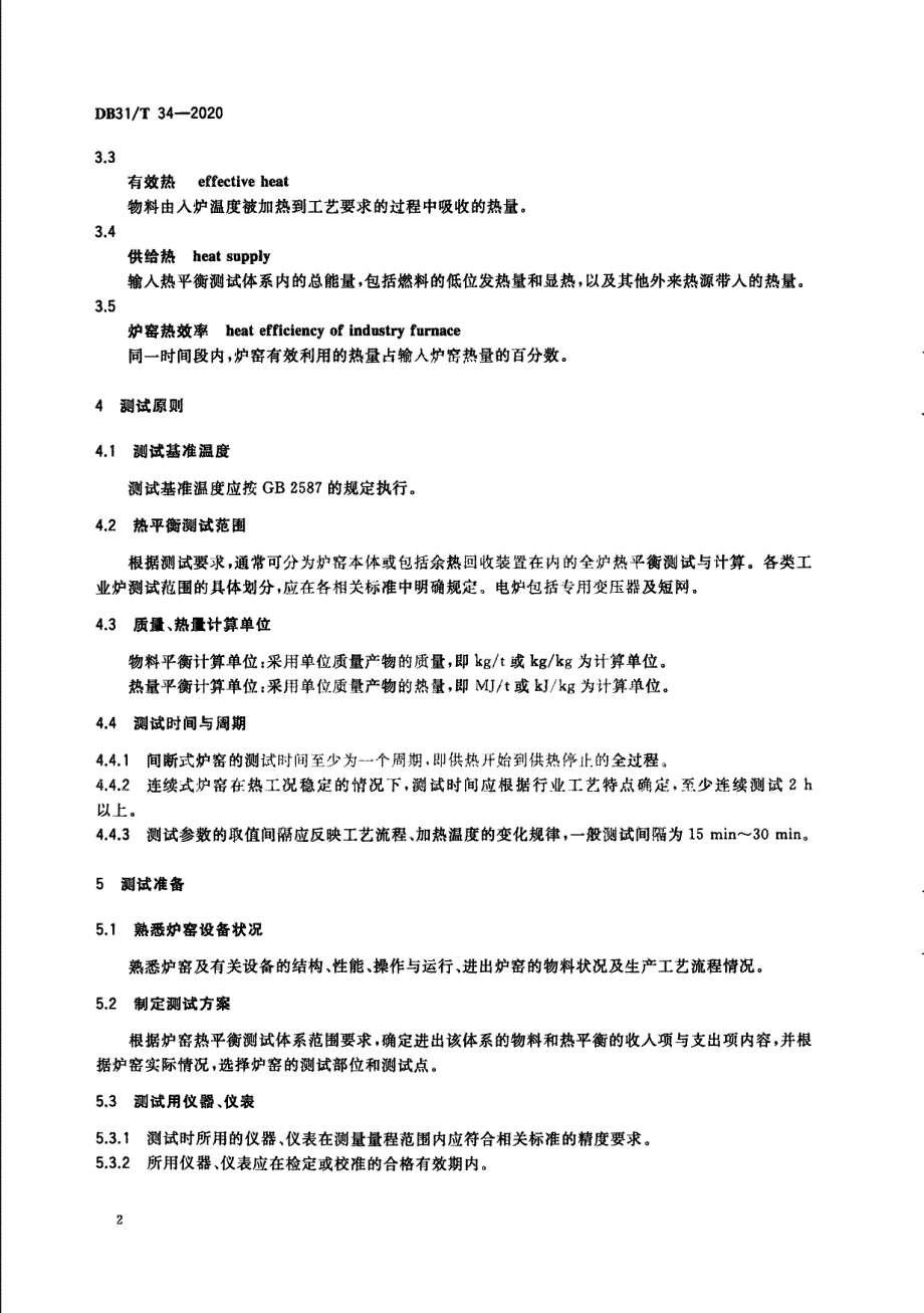 工业炉窑热平衡测试与计算通则上海标准2020版_第2页